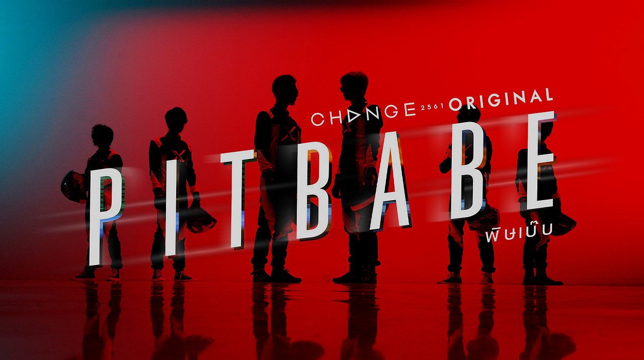 พิษเบ๊บ เดอะ ซีรีส์: เมื่อสนามแข่งกลายเป็นสนามรักที่เร้าใจไม่แพ้กัน
